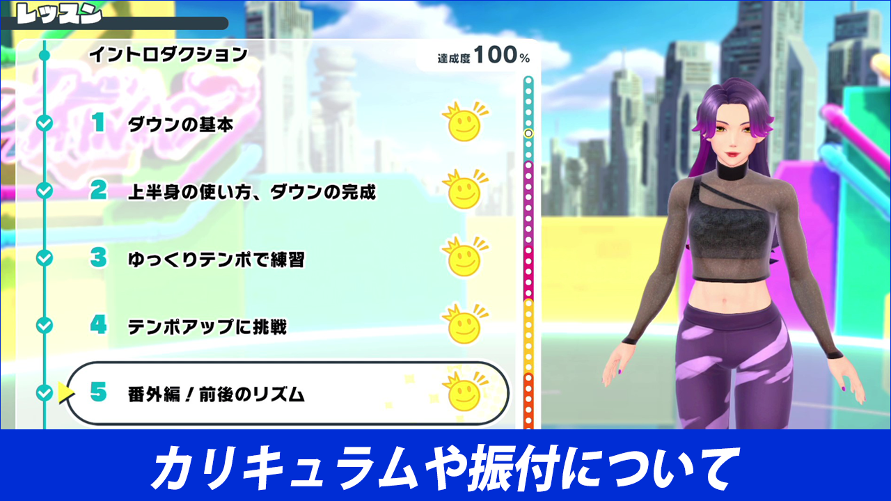 カリキュラム＆振付について