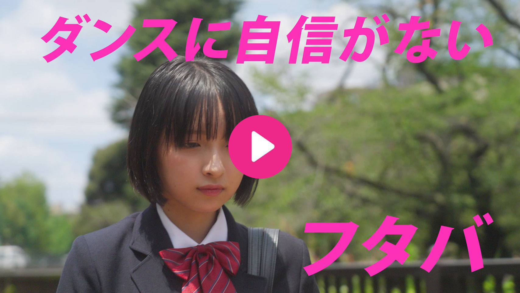 【HOP! STEP! DANCE!】フタバ編 ”ダンスって、青春だ。