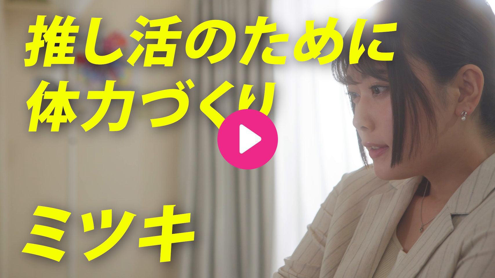 【HOP! STEP! DANCE!】ミツキ編 ”ダンスで推し活 全力投球