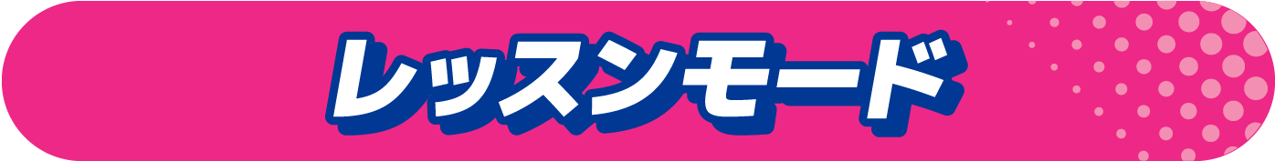 レッスンモード