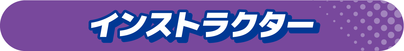 インストラクター