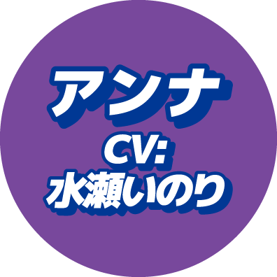 アンナCV:水瀬いのり