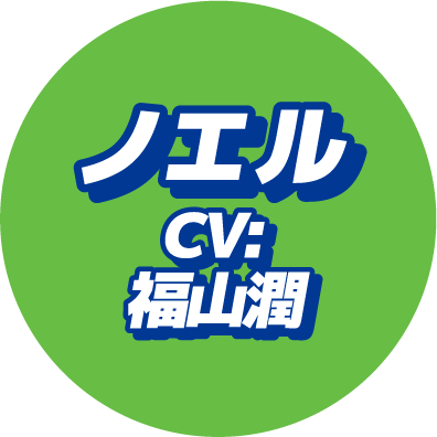 ノエルCV:福山潤