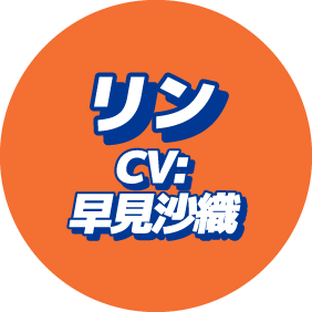 リンCV:早見沙織