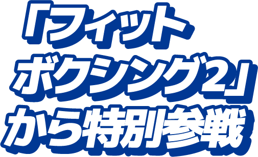 「フィットボクシング2」から特別参戦