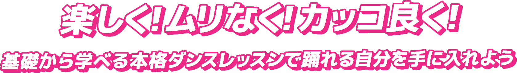 楽しく！ムリなく！カッコ良く！基礎から学べる本格ダンスレッスンで踊れる自分を手に入れよう