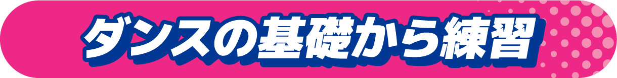ダンスの基礎から練習