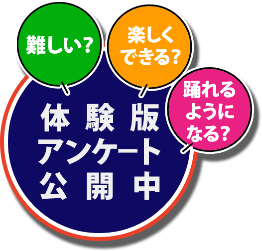 体験版アンケート公開中