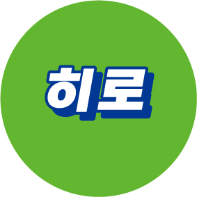 히로