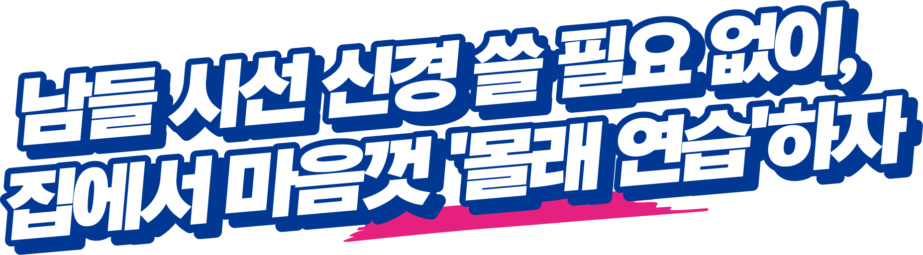 남들 시선 신경 쓸 필요 없이, 집에서 마음껏 '몰래 연습'하자