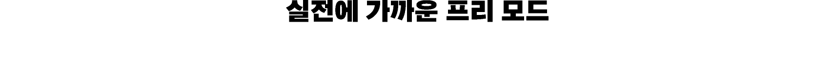 실전에 가까운 프리 모드