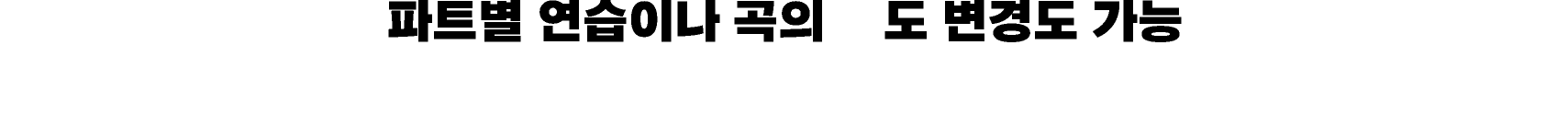 파트별 연습이나 곡의 솓도 변경도 가능