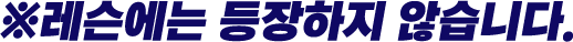 ※레슨에는 등장하지 않습니다.