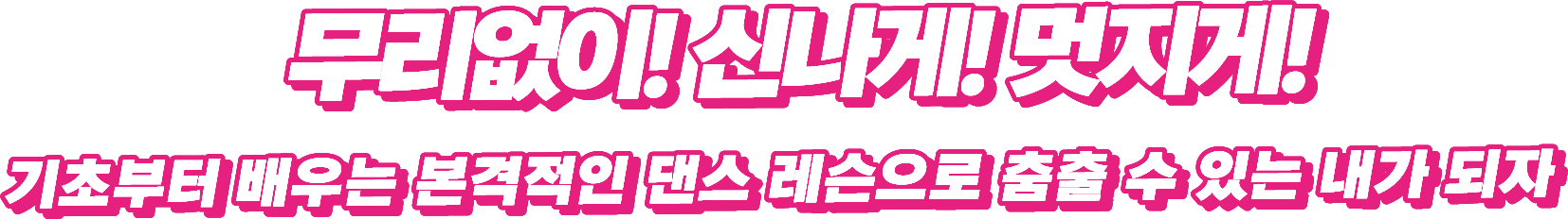 무리없이! 신나게! 멋지게! 기초부터 배우는 본격적인 댄스 레슨으로 춤출 수 있는 내가 되자