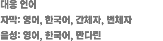 支持语言 字幕：英文、韓文、繁体中文、简体中文 语言：英文、韓文、中文