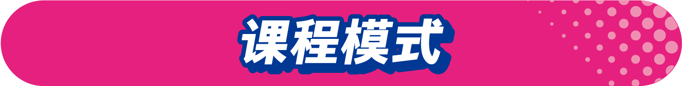 课程模式