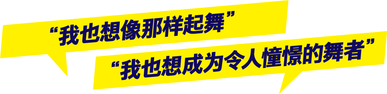 “我也想像那样起舞”,“我也想成为令人憧憬的舞者”