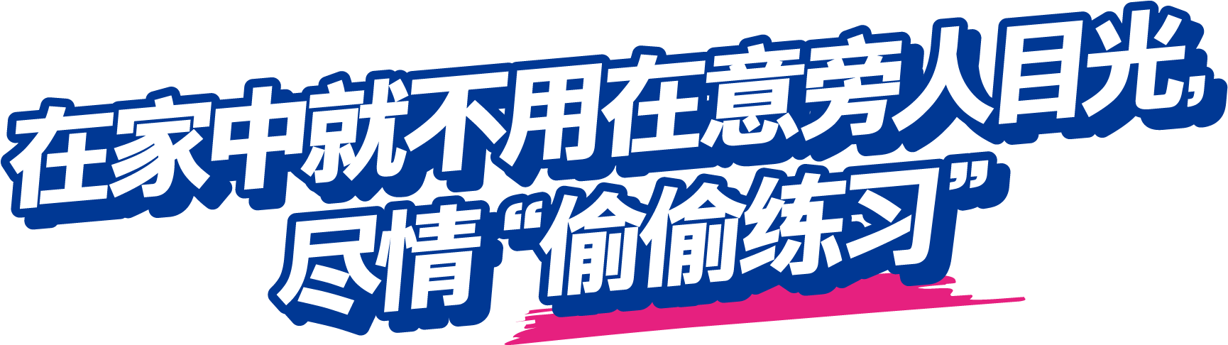 在家中就不用在意旁人目光，尽情“偷偷练习”