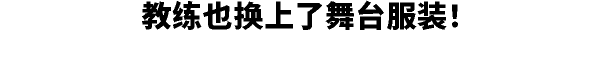 教练也换上了舞台服装！