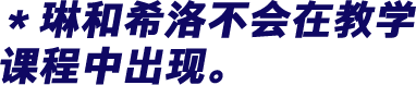 ＊琳和希洛不会在教学课程中出现。