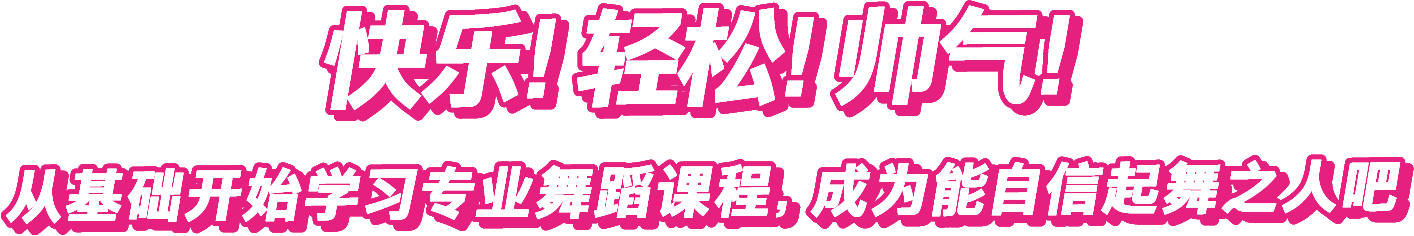 快乐！轻松！帅气！从基础开始学习专业舞蹈课程，成为能自信起舞之人吧