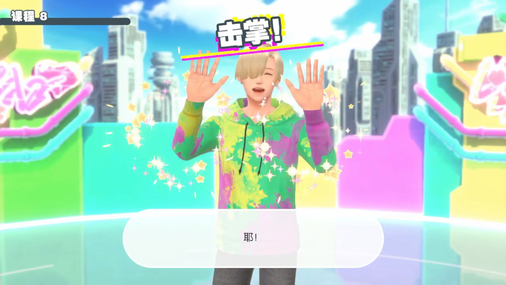 和教练击掌后完成课程！