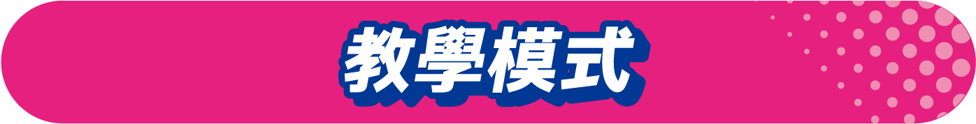 教學模式