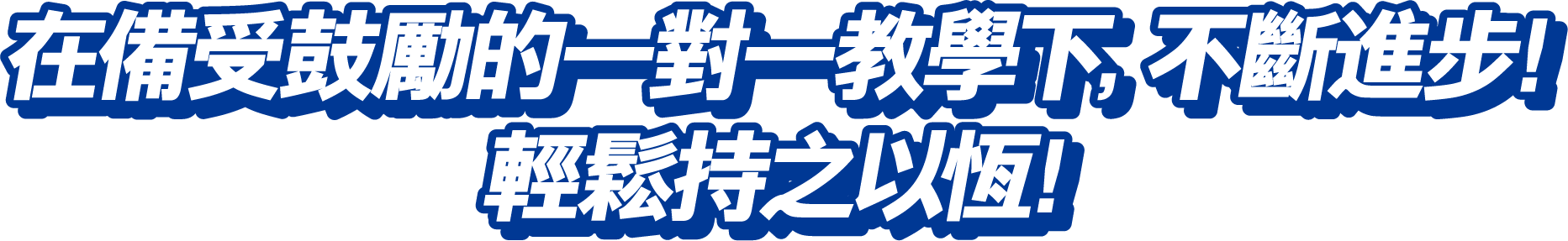 在備受鼓勵的一對一教學下，不斷進步！輕鬆持之以恆！