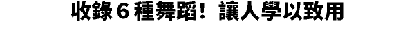 收錄６種舞蹈！讓人學以致用