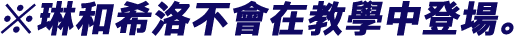 ※琳和希洛不會在教學中登場。