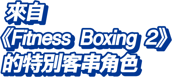 來自《Fitness Boxing 2》的特別客串角色
